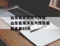 山东省近海天气预报 山东省海洋天气预报最新未来10天