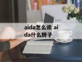 aida怎么读 aida什么牌子