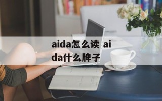 aida怎么读 aida什么牌子