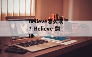believe怎么读？Believe 翻译