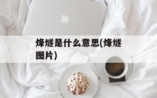 烽燧是什么意思(烽燧图片)