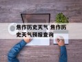 焦作历史天气 焦作历史天气预报查询