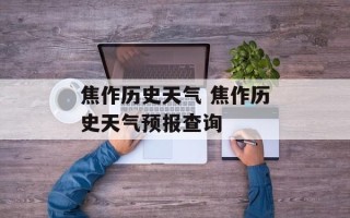 焦作历史天气 焦作历史天气预报查询