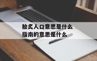 脍炙人口意思是什么 指南的意思是什么