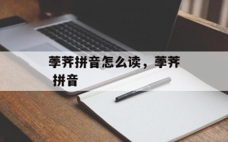 荸荠拼音怎么读，荸荠 拼音