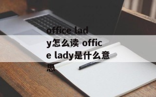 office lady怎么读 office lady是什么意思