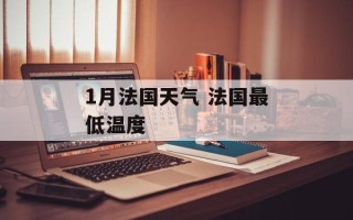 1月法国天气 法国最低温度