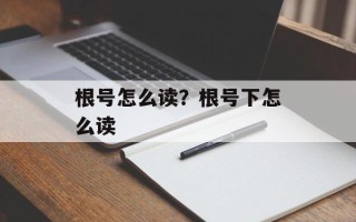 根号怎么读？根号下怎么读