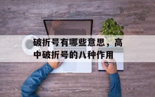 破折号有哪些意思，高中破折号的八种作用