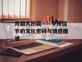 月圆人团圆——中秋佳节的文化密码与情感图谱