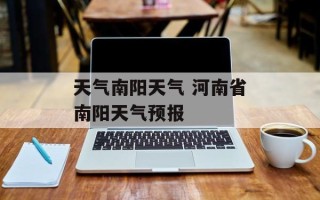 天气南阳天气 河南省南阳天气预报