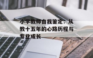 小学教师自我鉴定：从教十五年的心路历程与专业成长