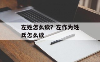 左姓怎么读？左作为姓氏怎么读