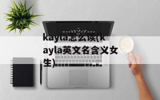 kayla怎么读(kayla英文名含义女生)