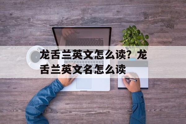 龙舌兰英文怎么读？龙舌兰英文名怎么读-第1张图片-