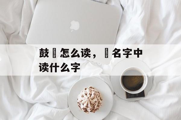 鼓枻怎么读，枻名字中读什么字-第1张图片-