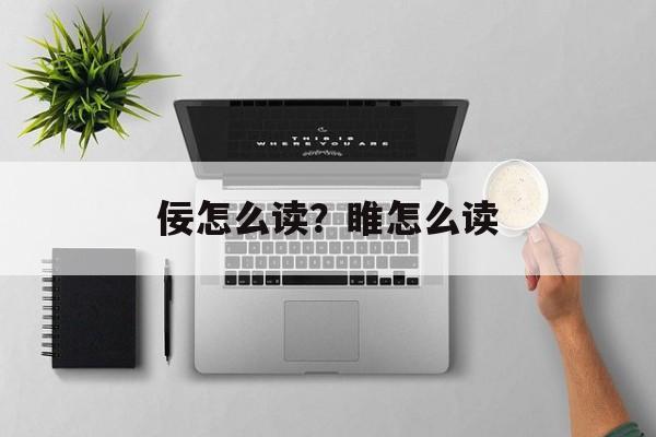 佞怎么读？睢怎么读-第1张图片-