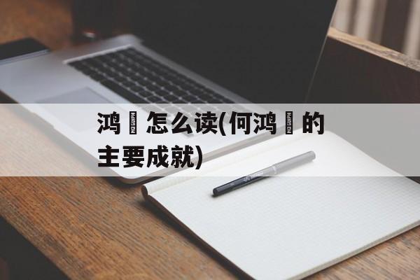 鸿燊怎么读(何鸿燊的主要成就)-第1张图片-