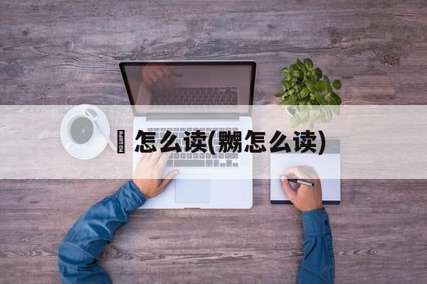 鼡怎么读(嬲怎么读)-第1张图片-