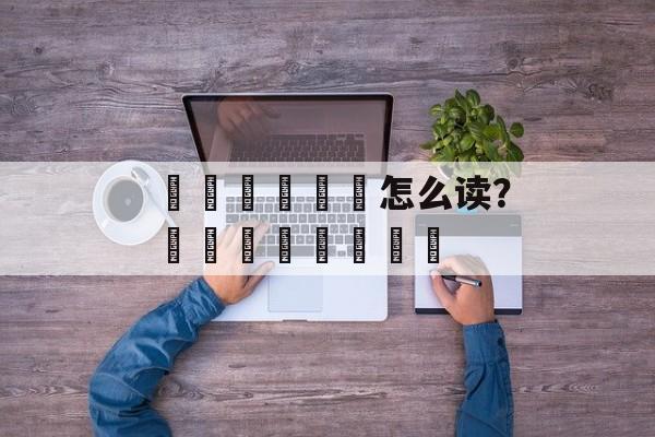 飍灥飝龘鱻麤怎么读？龖麤蠿龘虋鱻麤灥-第1张图片-