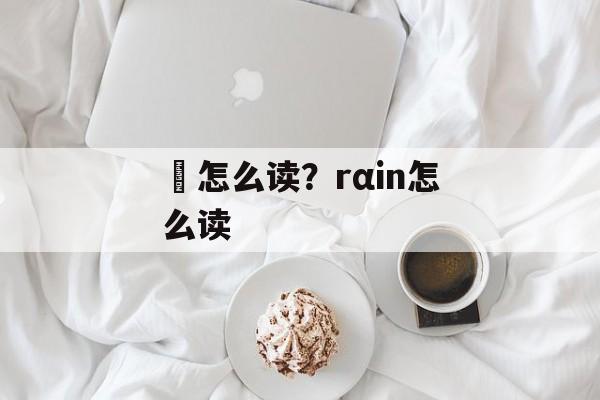 鬘怎么读？rαin怎么读-第1张图片-