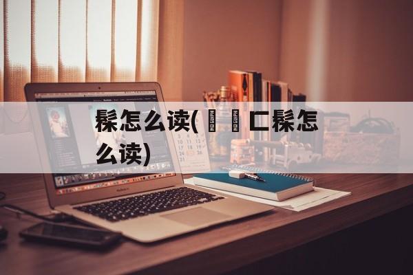 髹怎么读(辷酔匚髹怎么读)-第1张图片-