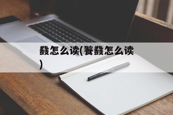 鼗怎么读(餮鼗怎么读)-第1张图片-