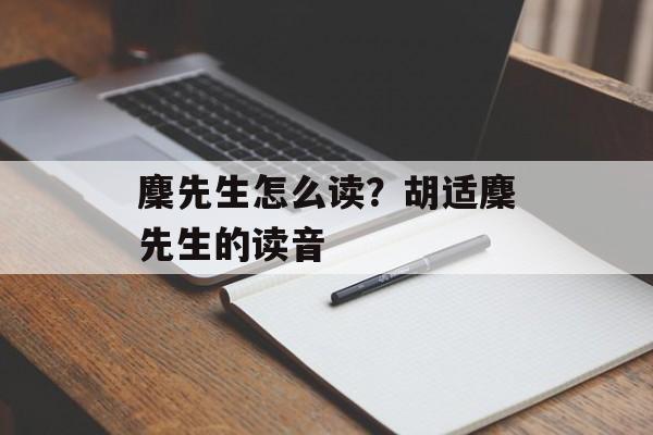 麇先生怎么读？胡适麇先生的读音-第1张图片-