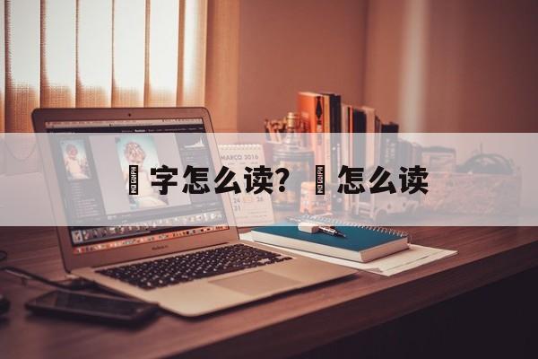 馫字怎么读？馫怎么读-第1张图片-