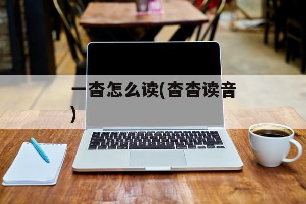 一杳怎么读(杳杳读音)-第1张图片-
