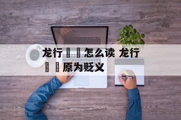 龙行龘龘怎么读 龙行龘龘原为贬义-第1张图片-