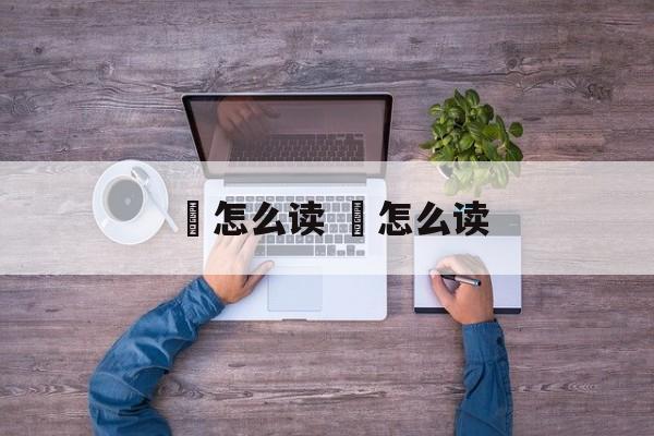 獀怎么读 殙怎么读-第1张图片-