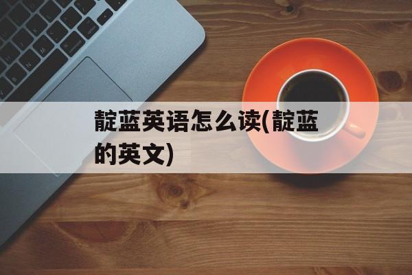 靛蓝英语怎么读(靛蓝的英文)-第1张图片-