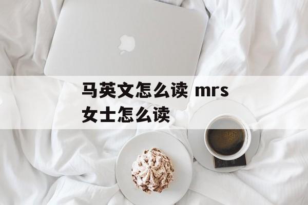 马英文怎么读 mrs女士怎么读-第1张图片-