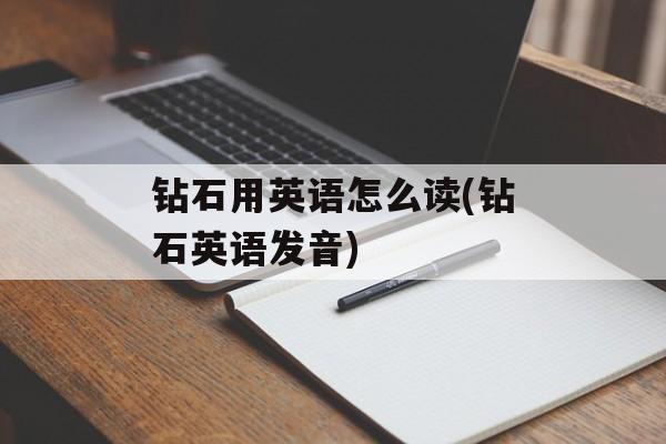 钻石用英语怎么读(钻石英语发音)-第1张图片-