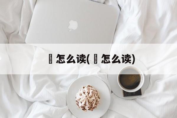 迡怎么读(譒怎么读)-第1张图片-