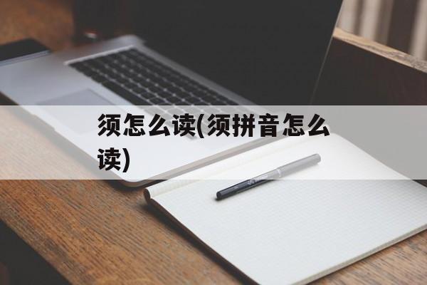 须怎么读(须拼音怎么读)-第1张图片-