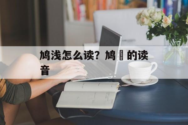 鸠浅怎么读？鸠鸮的读音-第1张图片-