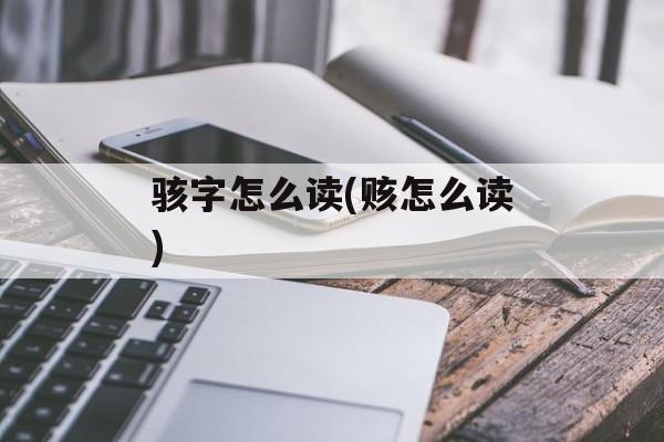 骇字怎么读(赅怎么读)-第1张图片-