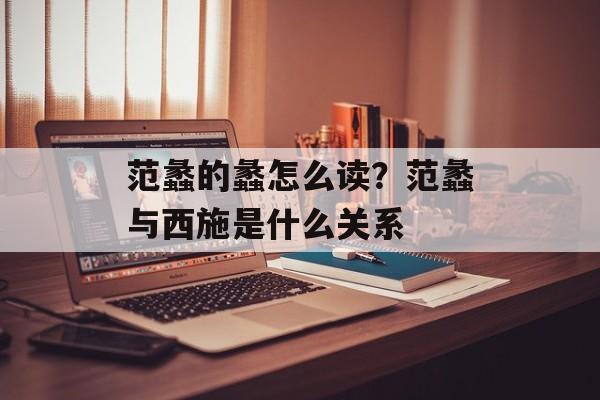 范蠡的蠡怎么读？范蠡与西施是什么关系-第1张图片-