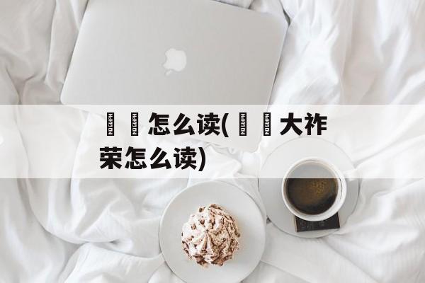 鞨靺怎么读(靺鞨大祚荣怎么读)-第1张图片-