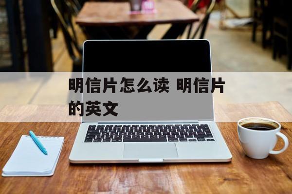 明信片怎么读 明信片的英文-第1张图片-