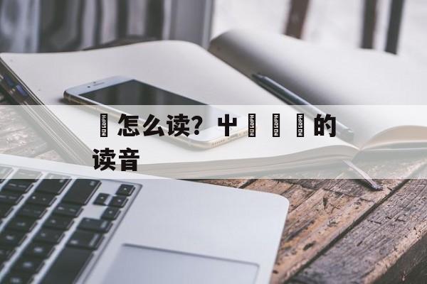 芔怎么读？屮艸芔茻的读音-第1张图片-
