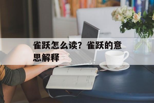 雀跃怎么读？雀跃的意思解释-第1张图片-