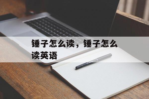 锤子怎么读，锤子怎么读英语-第1张图片-