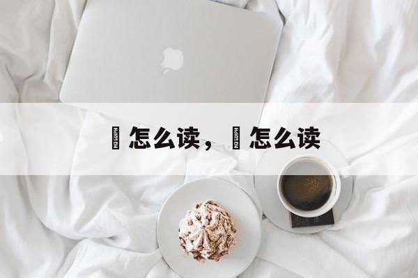 鵩怎么读，坱怎么读-第1张图片-