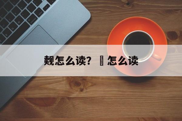 觌怎么读？㏑怎么读-第1张图片-