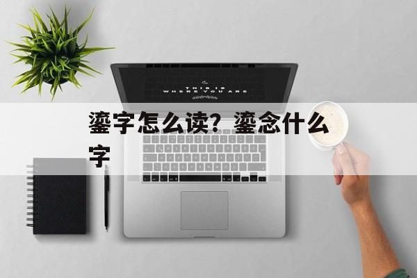 鎏字怎么读？鎏念什么字-第1张图片-