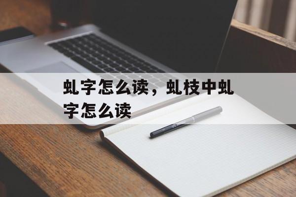 虬字怎么读，虬枝中虬字怎么读-第1张图片-