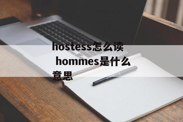hostess怎么读 hommes是什么意思-第1张图片-